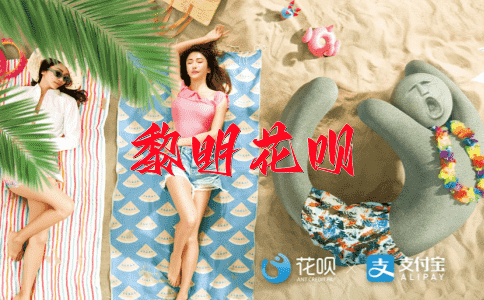 狼狈不堪花呗